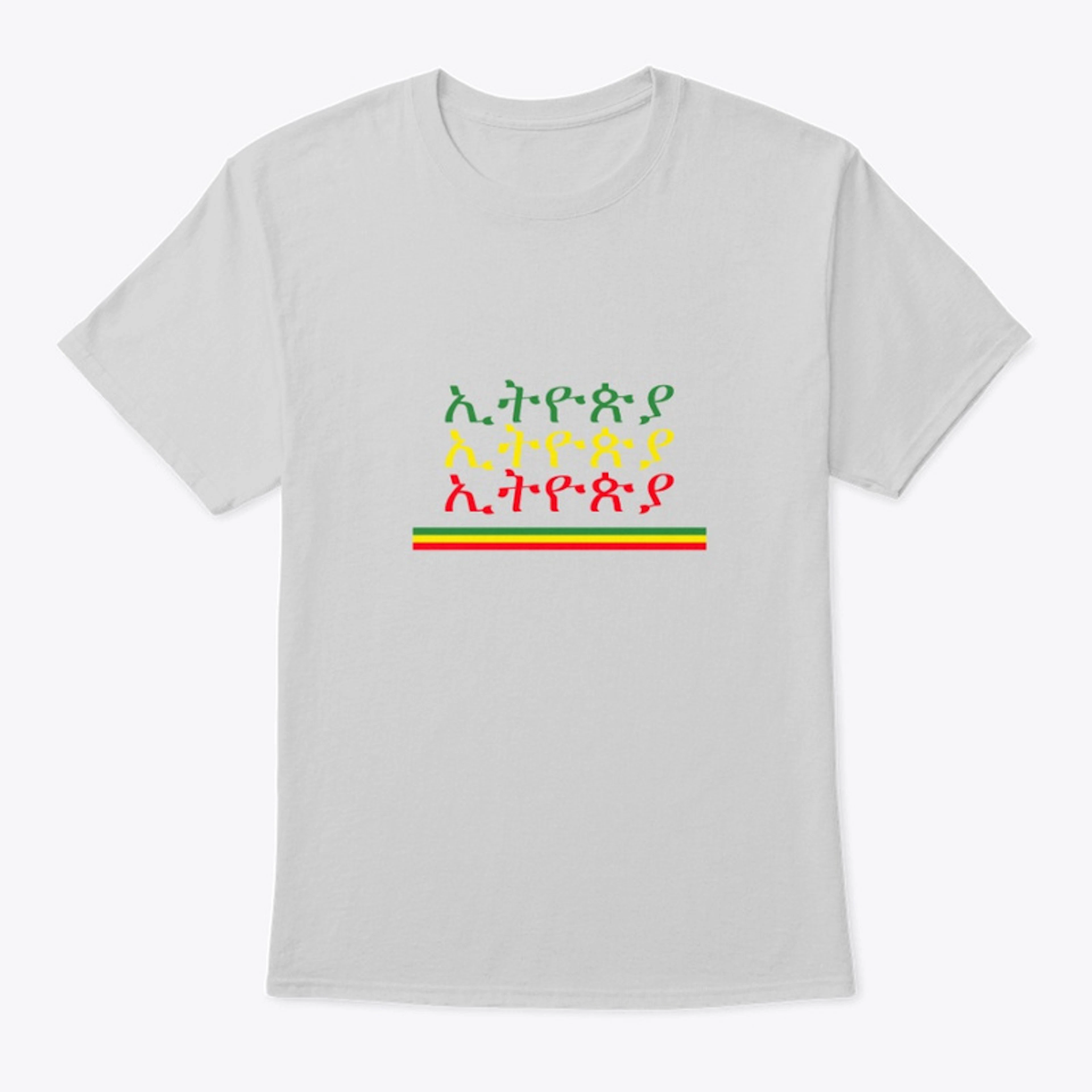 ኢትዮጵያ ETHIOPIA T-SHIRT 